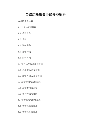 公路运输服务协议分类解析