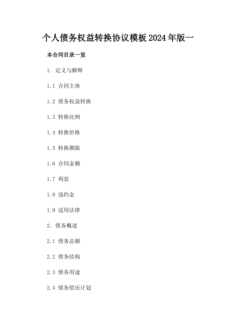 个人债务权益转换协议模板2024年版一_第2页