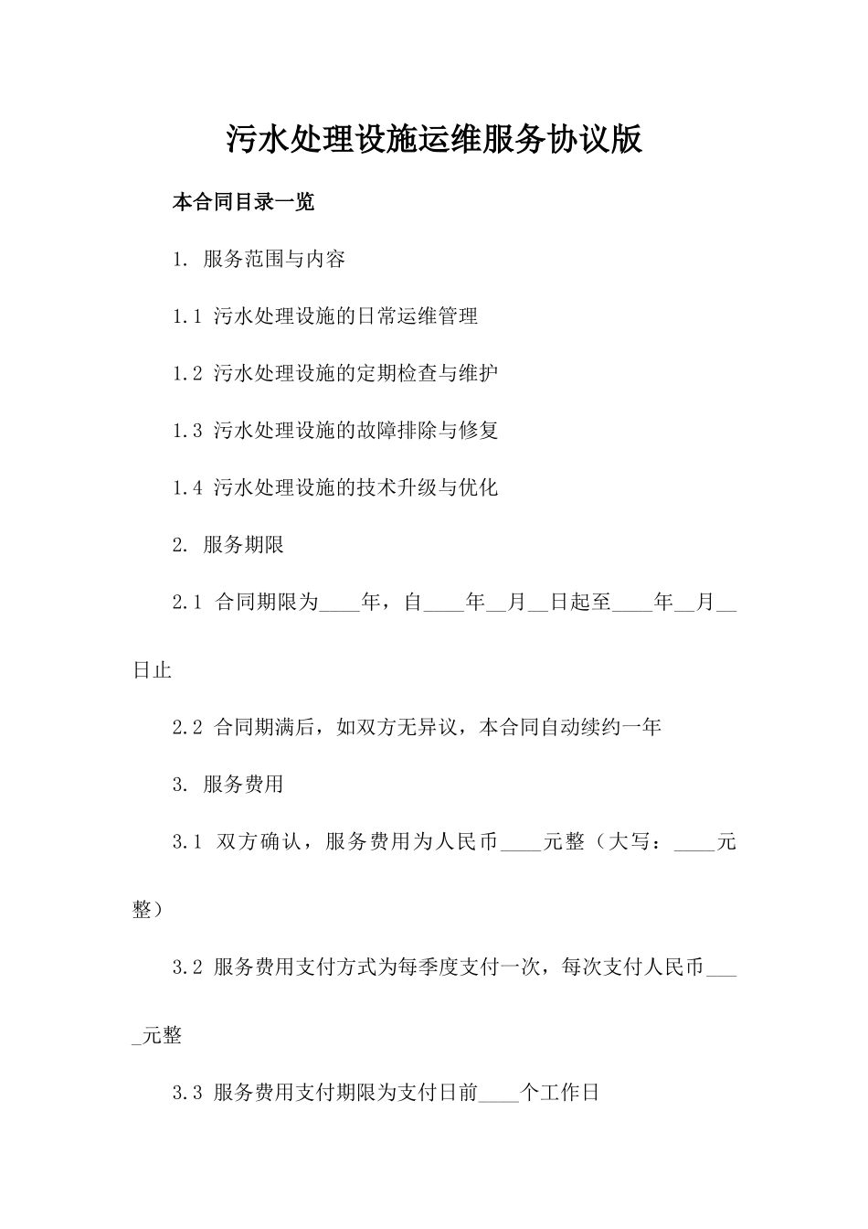 污水处理设施运维服务协议版_第2页