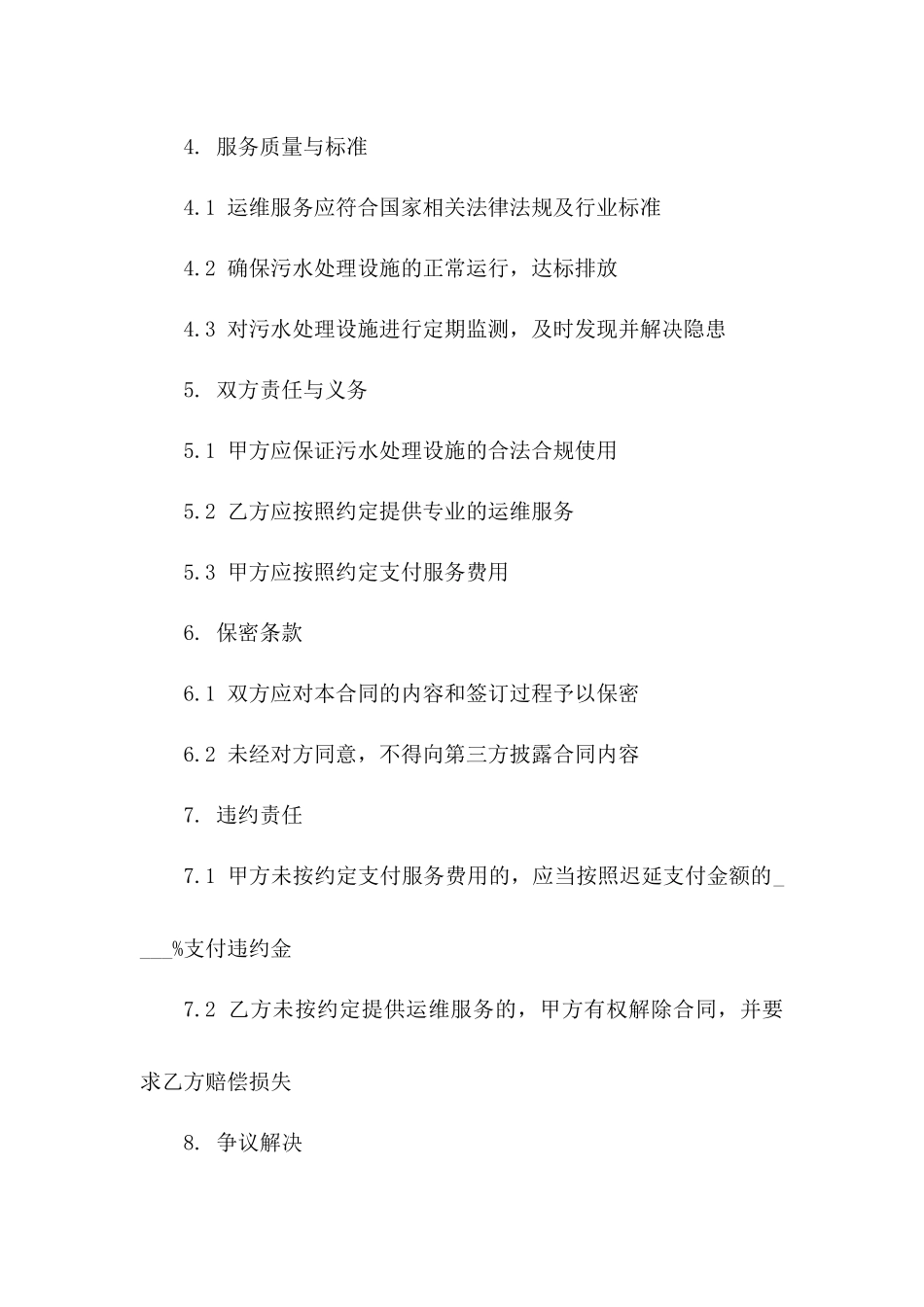 污水处理设施运维服务协议版_第3页