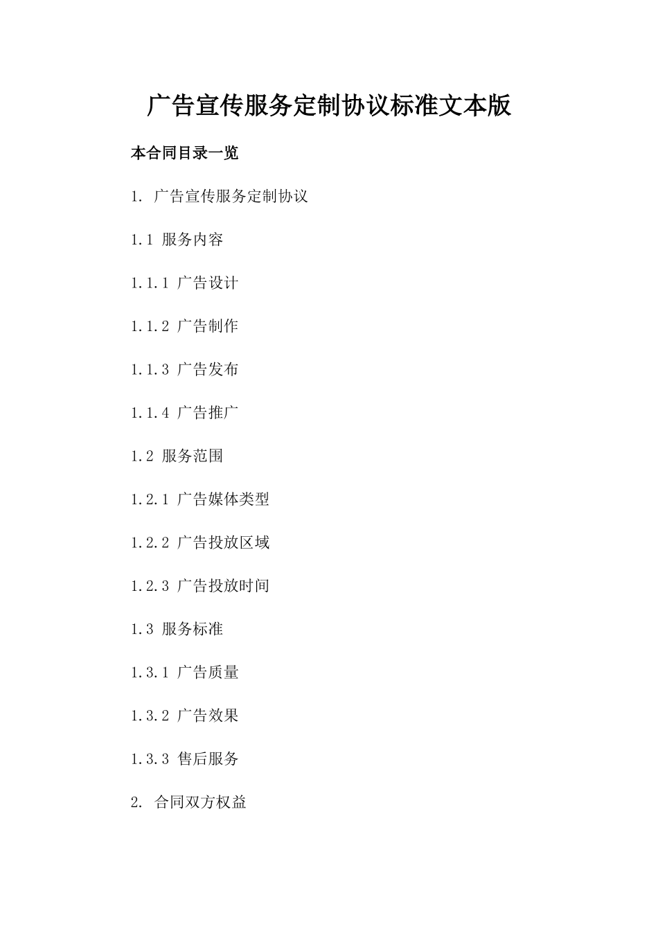 广告宣传服务定制协议标准文本版_第2页