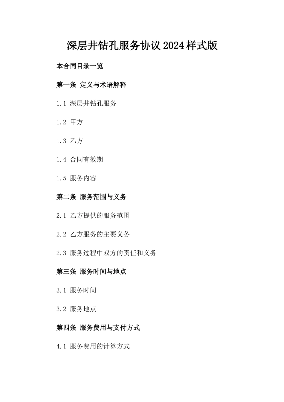 深层井钻孔服务协议2024样式版_第2页