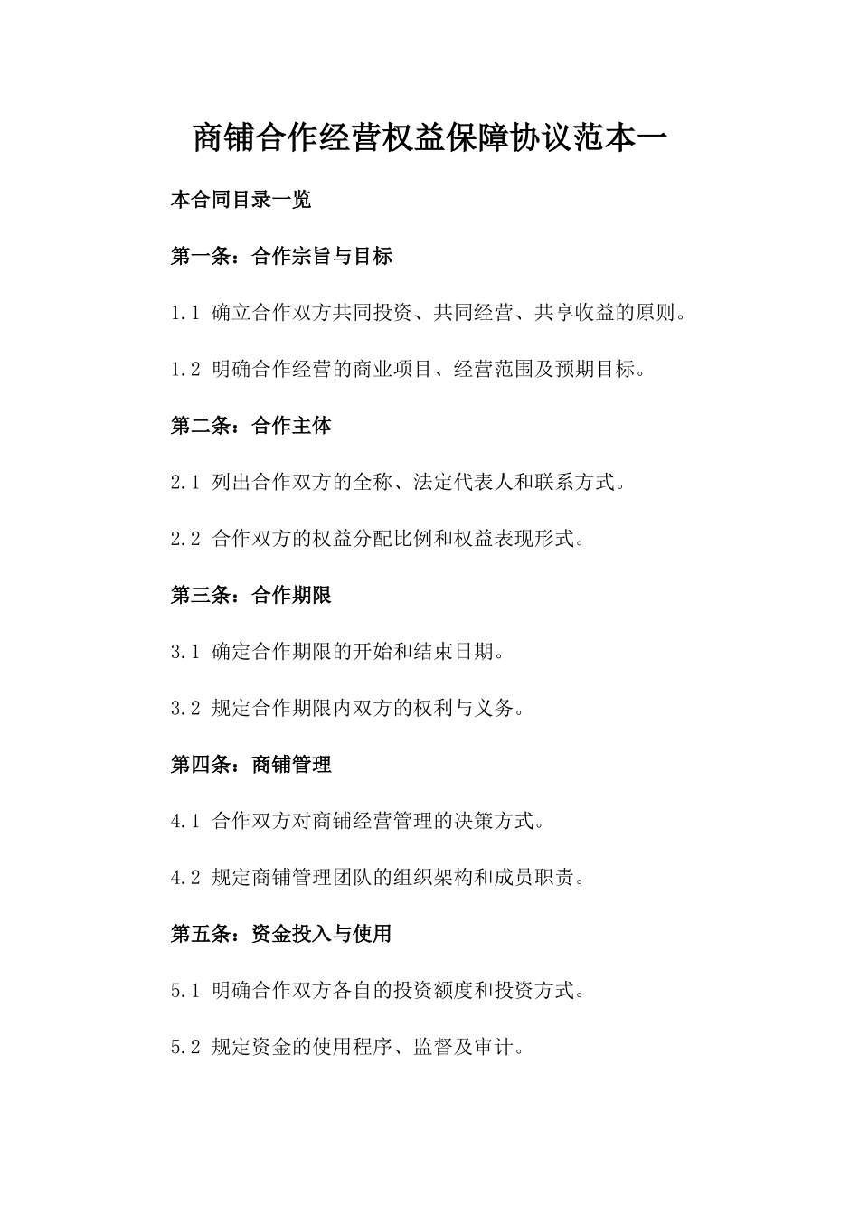 商铺合作经营权益保障协议范本一_第2页