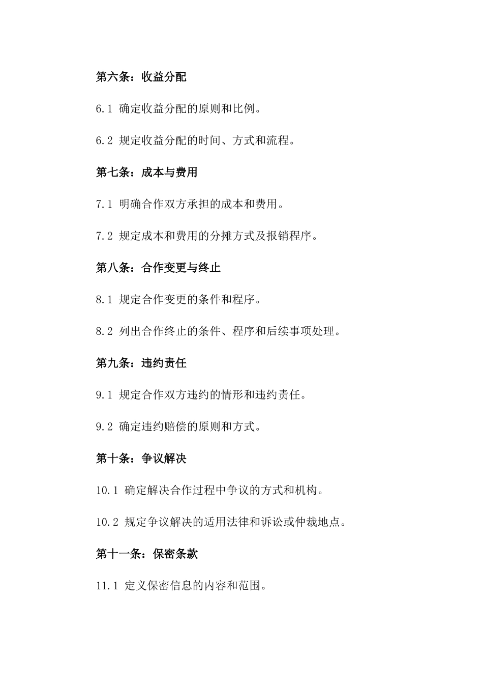 商铺合作经营权益保障协议范本一_第3页