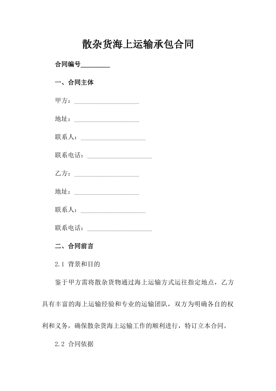 散杂货海上运输承包合同-1_第2页