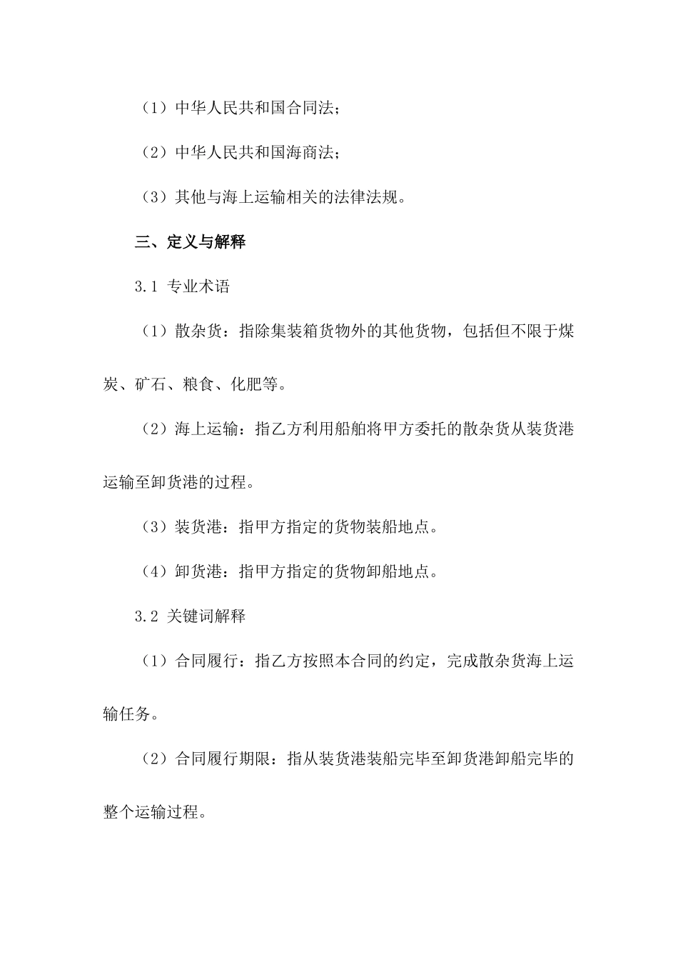 散杂货海上运输承包合同-1_第3页