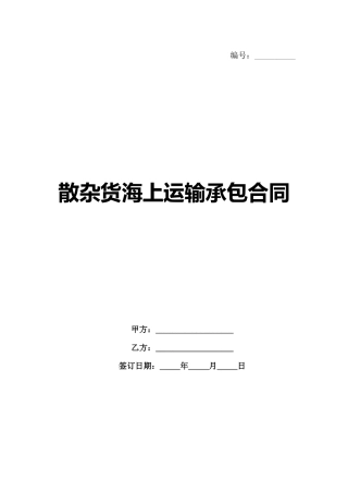 散杂货海上运输承包合同-1