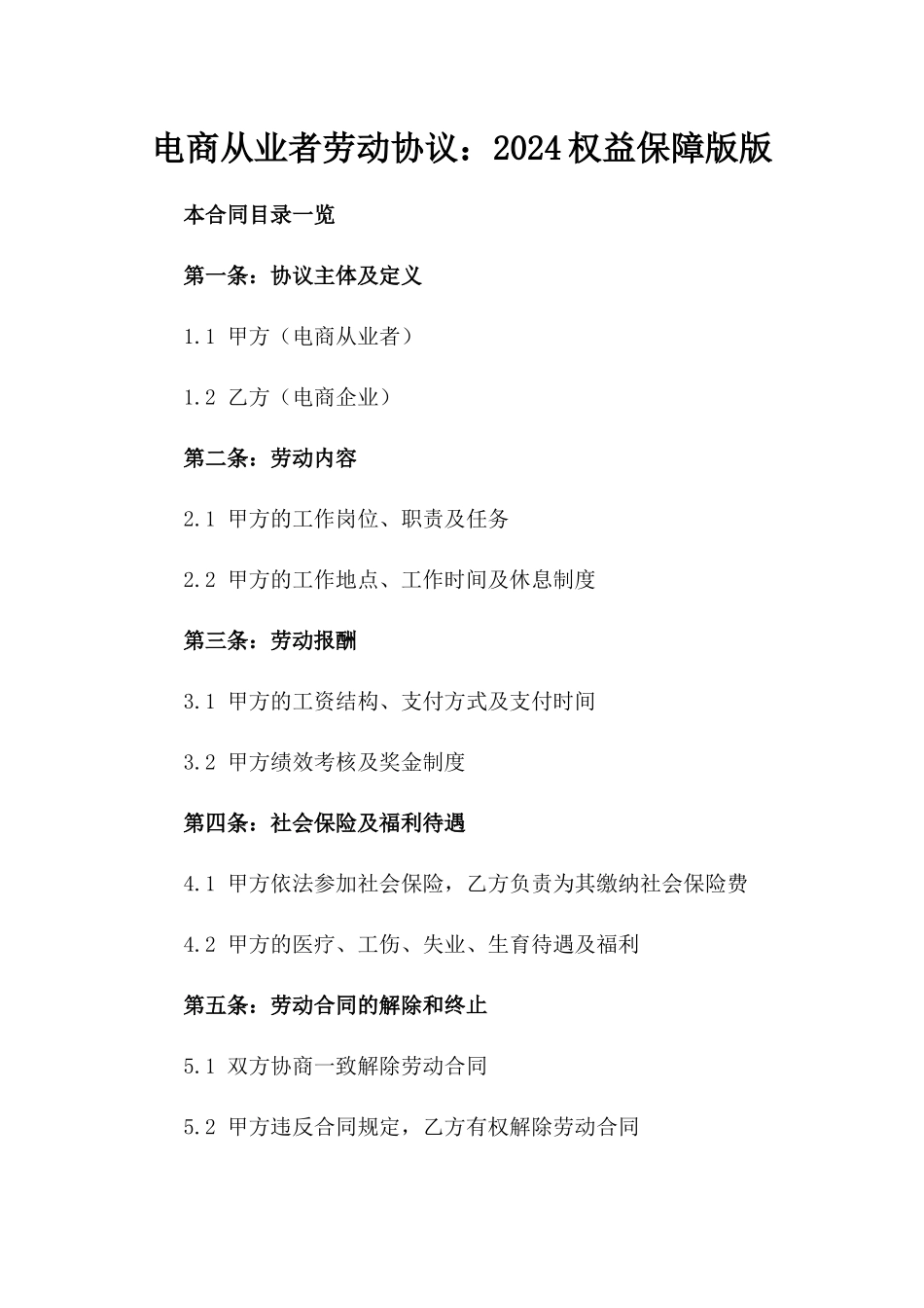 电商从业者劳动协议：2024权益保障版版_第2页