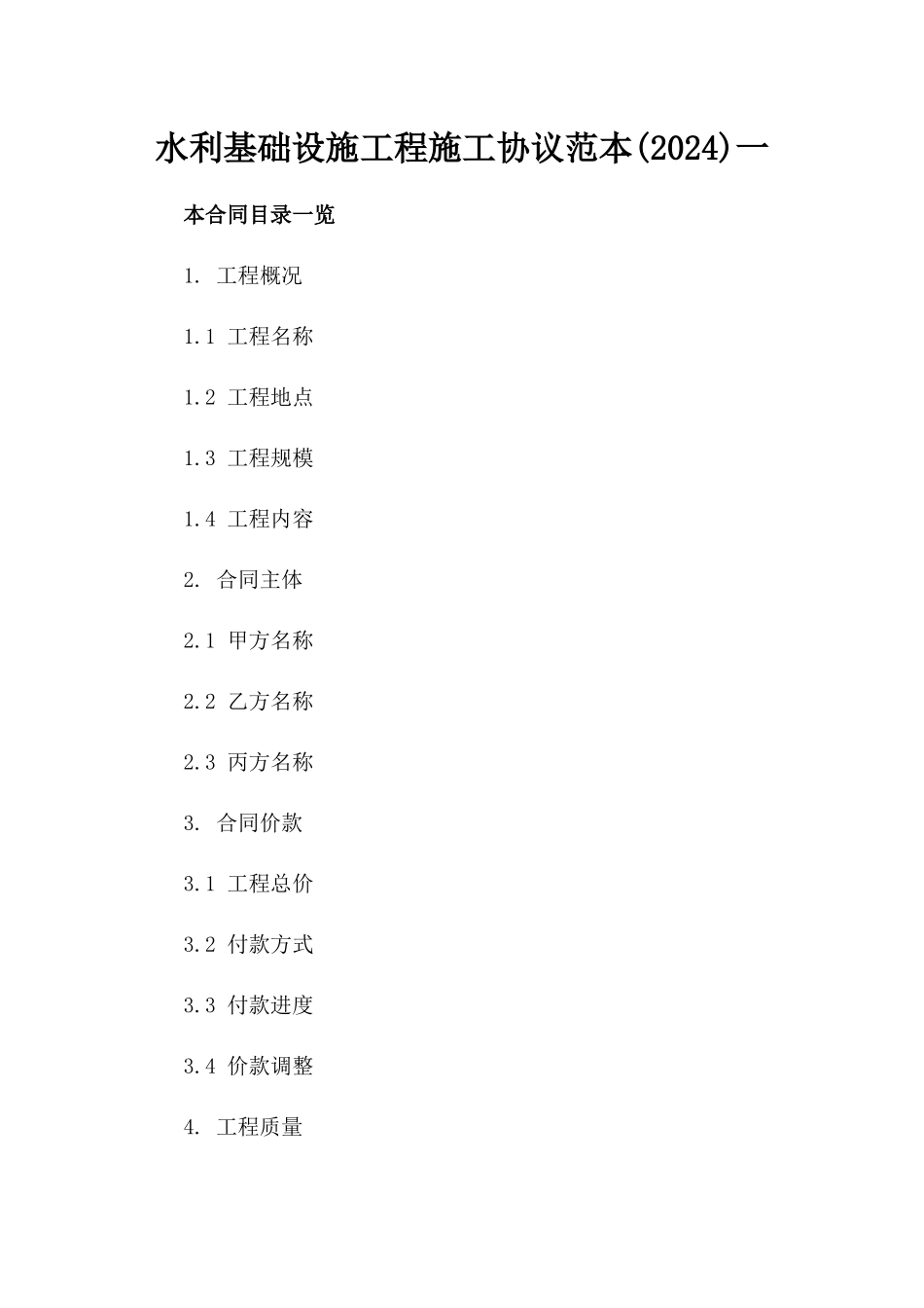 水利基础设施工程施工协议范本(2024)一_第2页