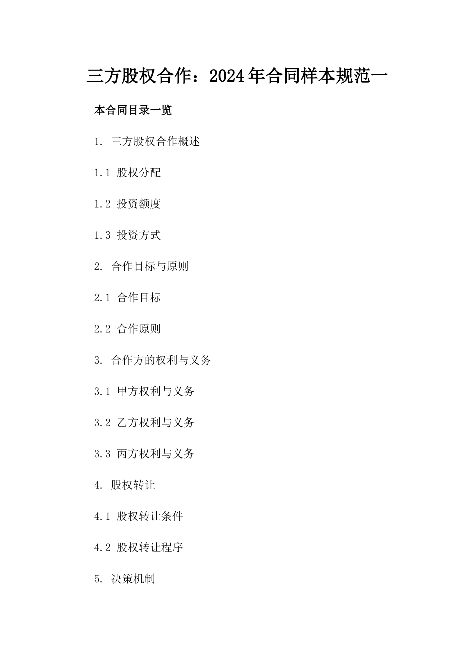 三方股权合作：2024年合同样本规范一_第2页