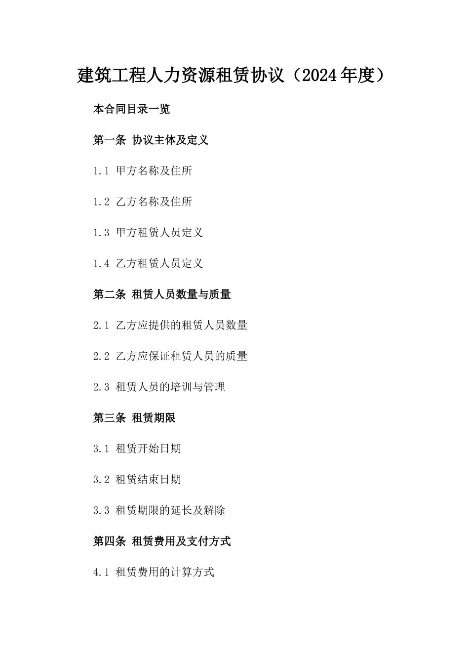 建筑工程人力资源租赁协议（2024年度）_第1页