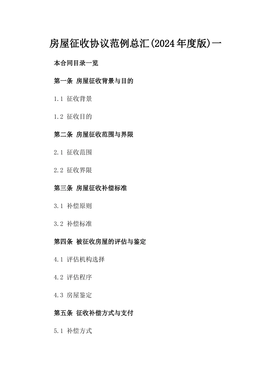 房屋征收协议范例总汇(2024年度版)一_第2页