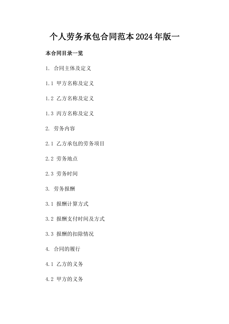 个人劳务承包合同范本2024年版一_第2页