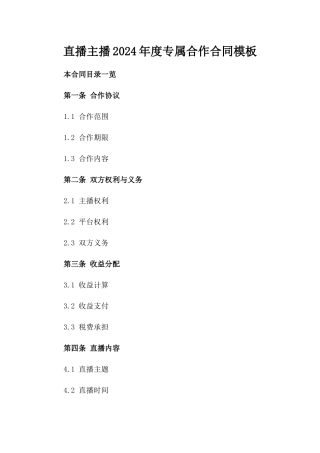 直播主播2024年度专属合作合同模板