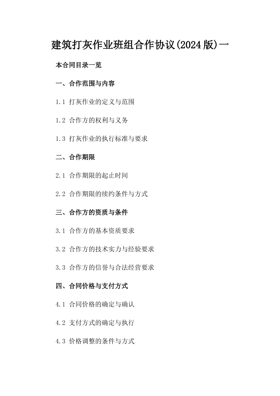 建筑打灰作业班组合作协议(2024版)一_第2页