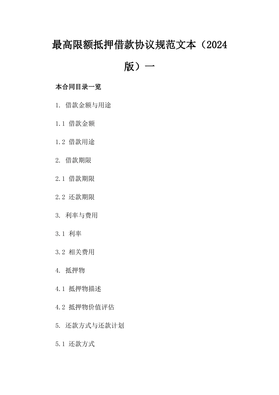 最高限额抵押借款协议规范文本（2024版）一_第2页