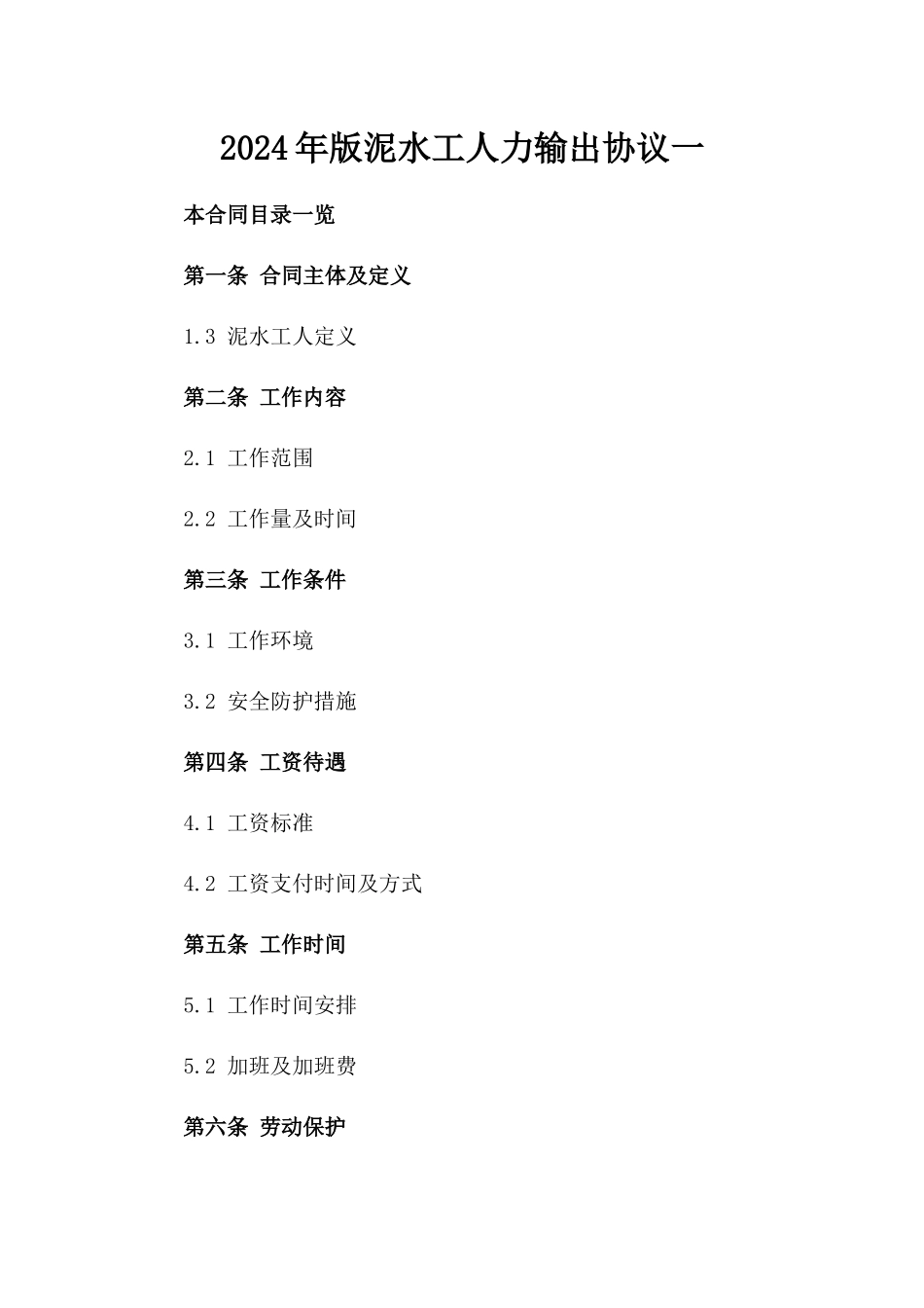 2024年版泥水工人力输出协议一_第2页