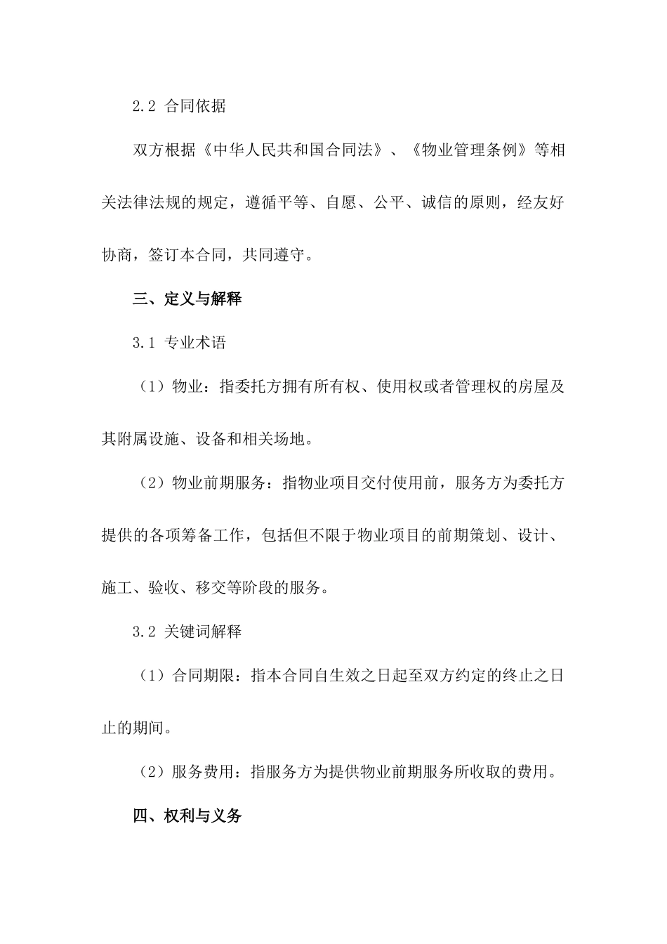 物业前期服务合同期限规定明细_第2页