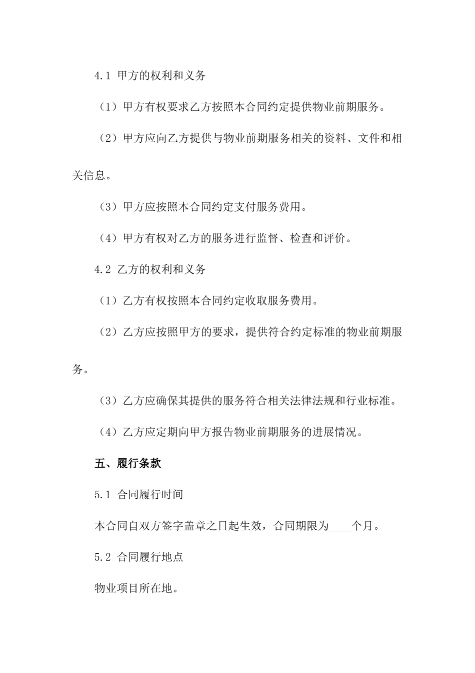 物业前期服务合同期限规定明细_第3页