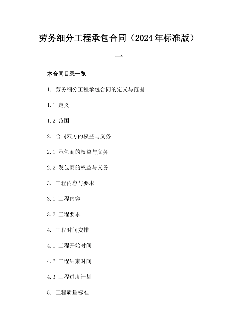 劳务细分工程承包合同（2024年标准版）一_第2页