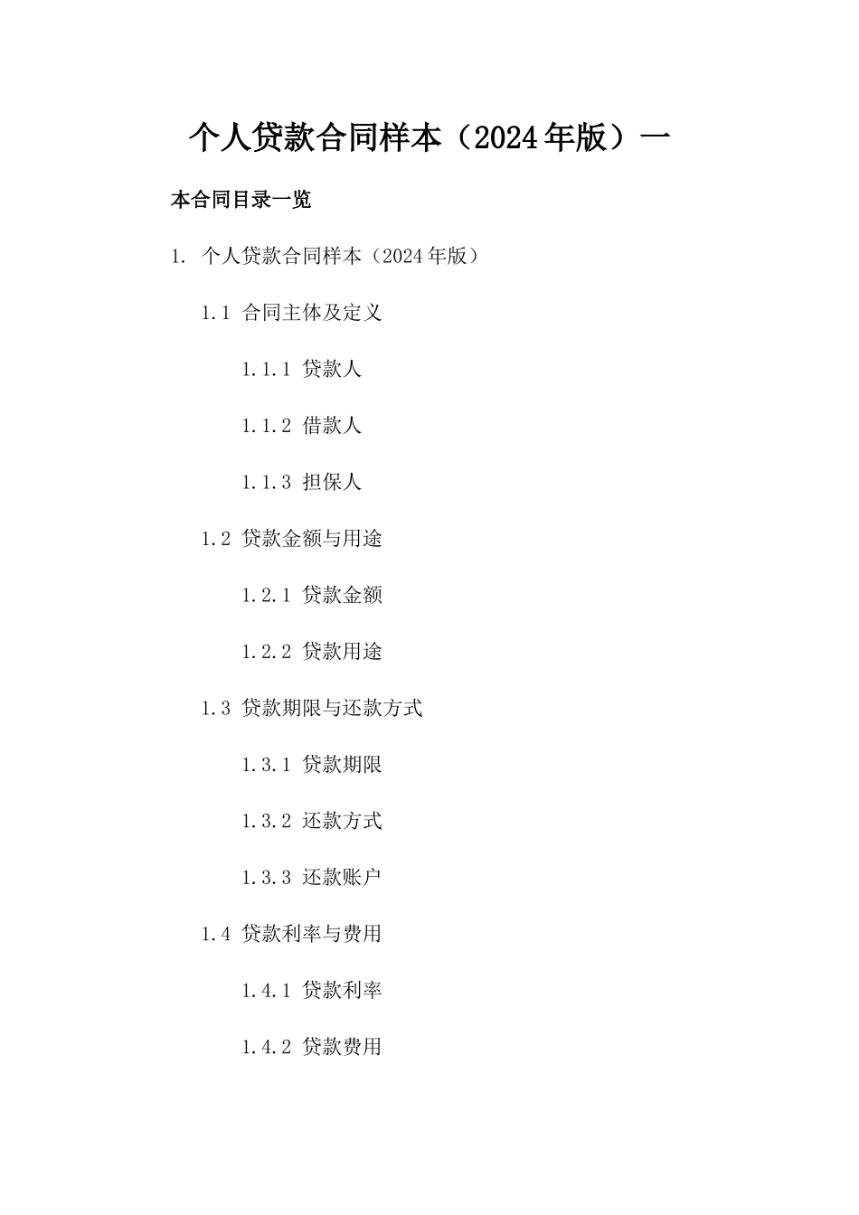 个人贷款合同样本（2024年版）一_第2页