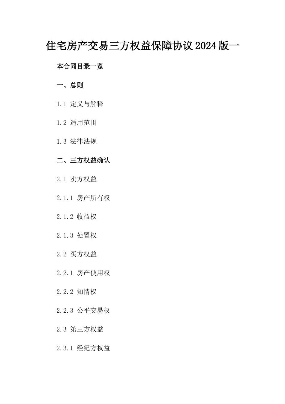住宅房产交易三方权益保障协议2024版一_第2页