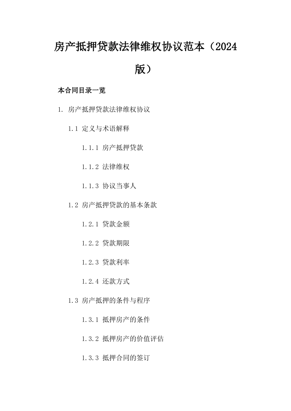 房产抵押贷款法律维权协议范本（2024版）_第1页