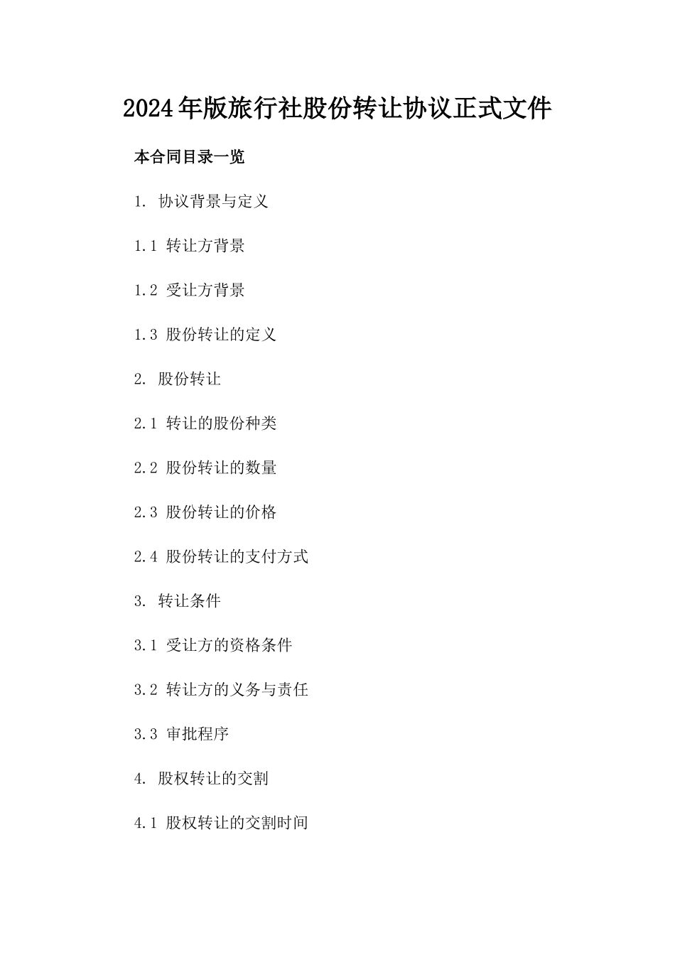 2024年版旅行社股份转让协议正式文件_第2页