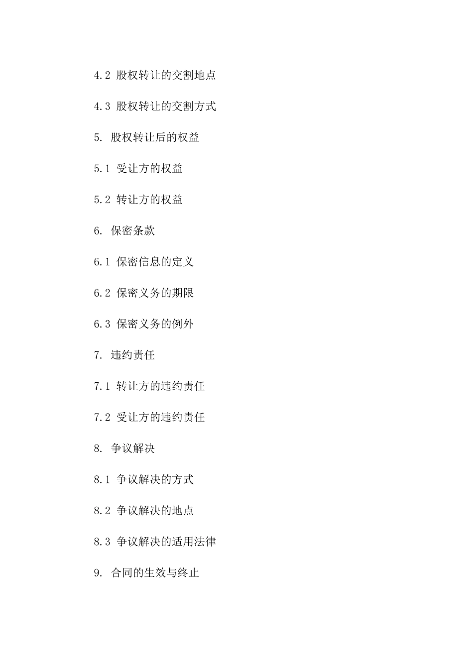 2024年版旅行社股份转让协议正式文件_第3页