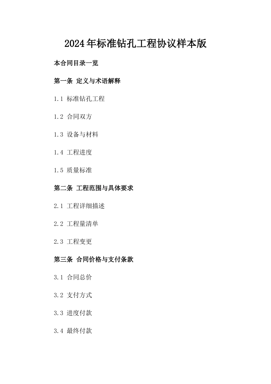 2024年标准钻孔工程协议样本版_第2页