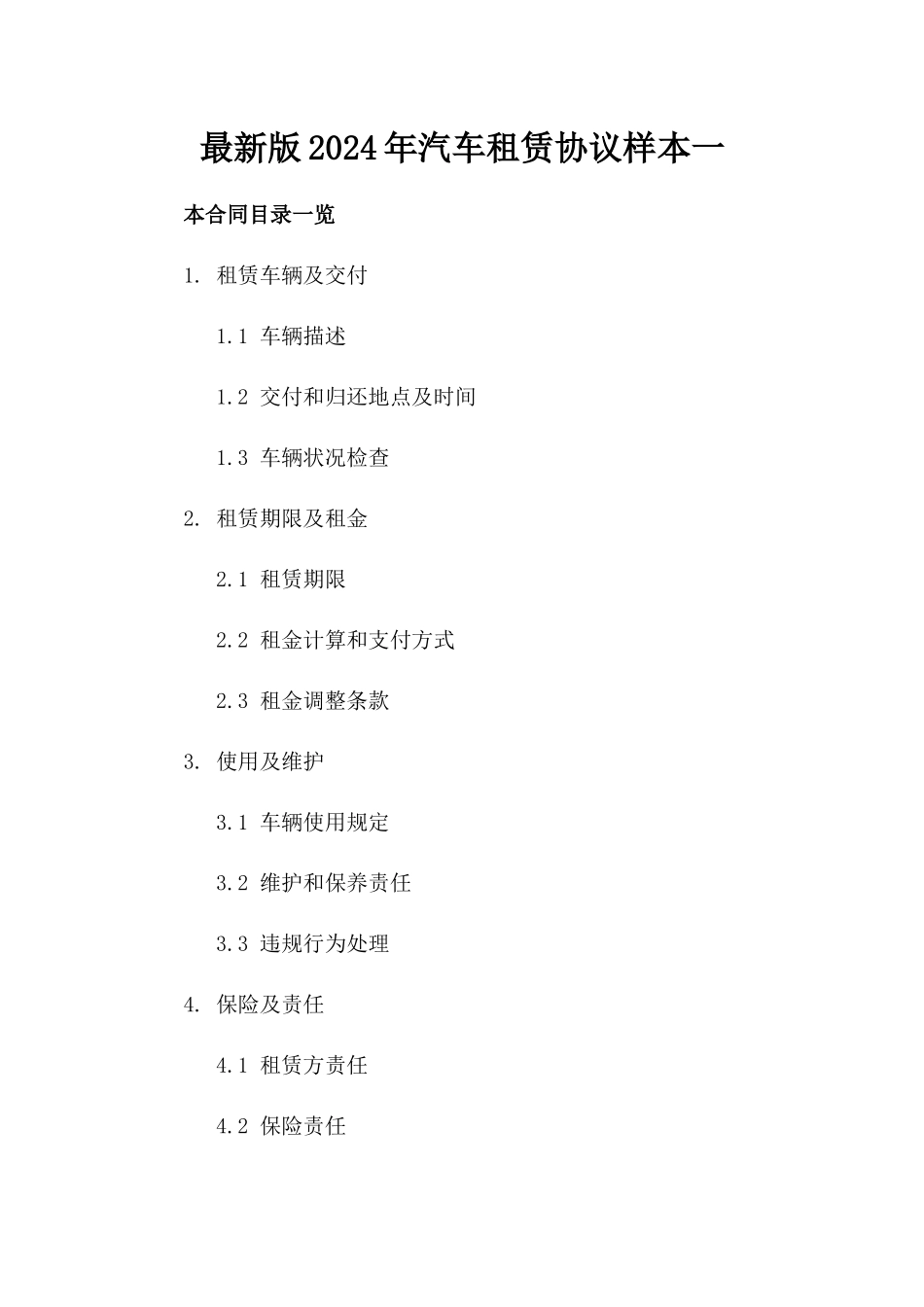 最新版2024年汽车租赁协议样本一_第2页