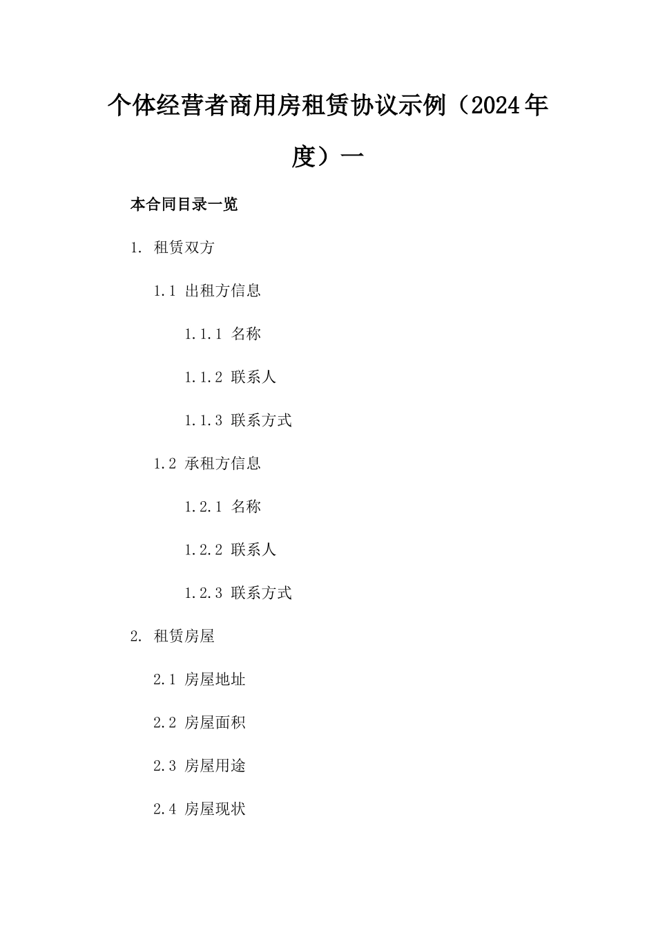 个体经营者商用房租赁协议示例（2024年度）一_第2页