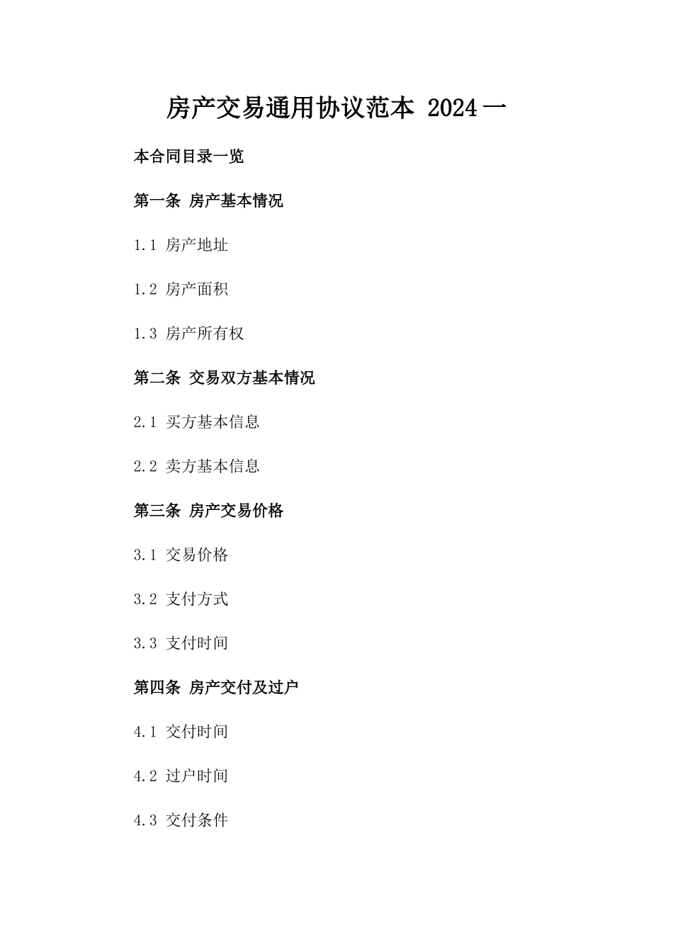 房产交易通用协议范本 2024一_第2页