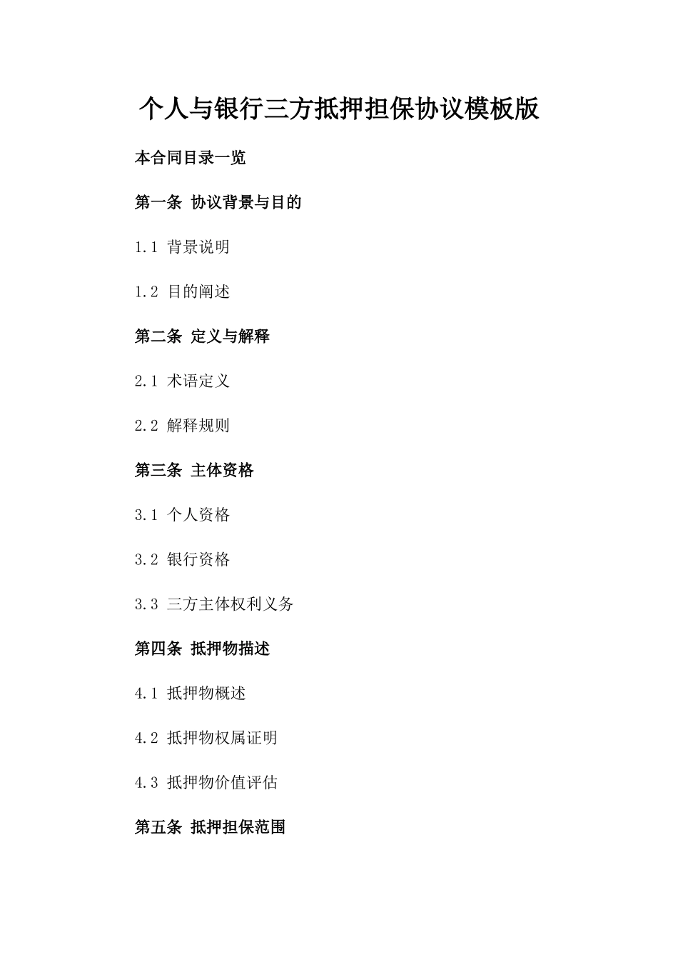 个人与银行三方抵押担保协议模板版_第2页