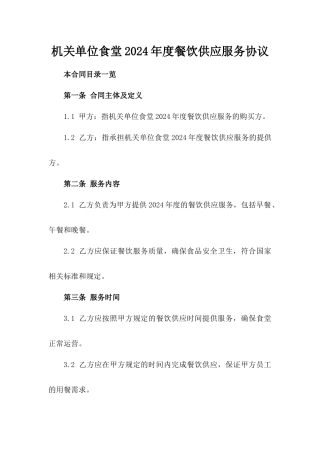 机关单位食堂2024年度餐饮供应服务协议