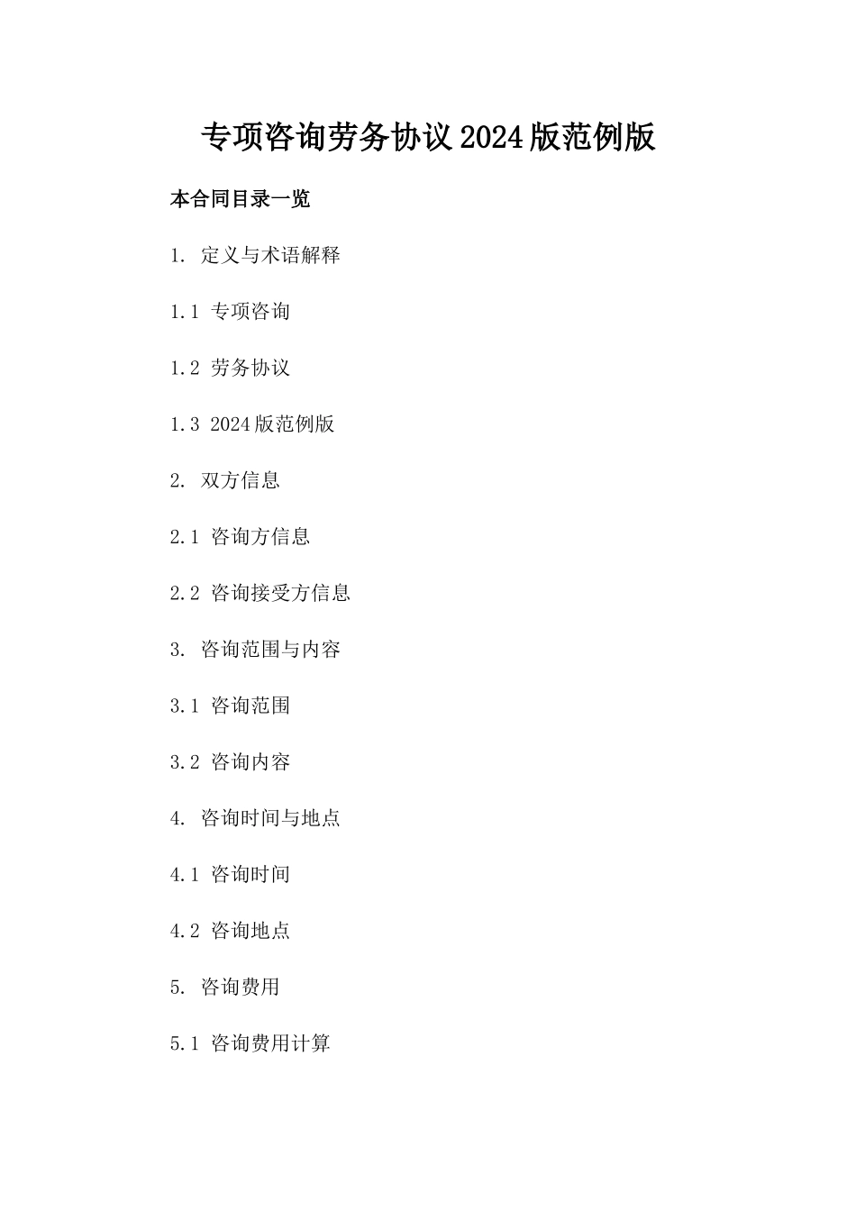 专项咨询劳务协议2024版范例版_第2页