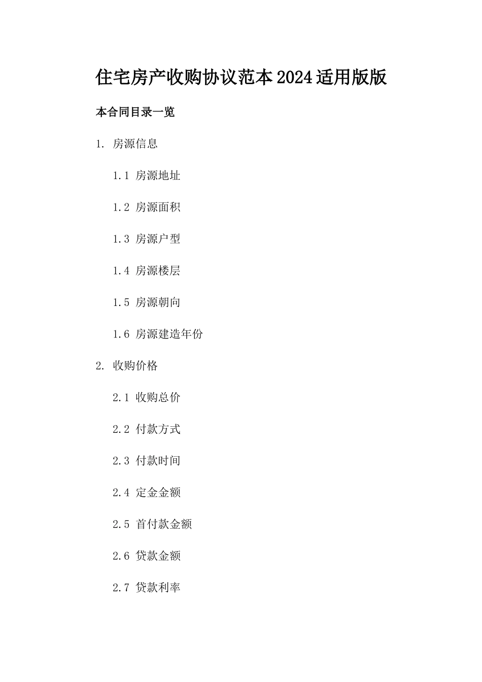 住宅房产收购协议范本2024适用版版_第2页