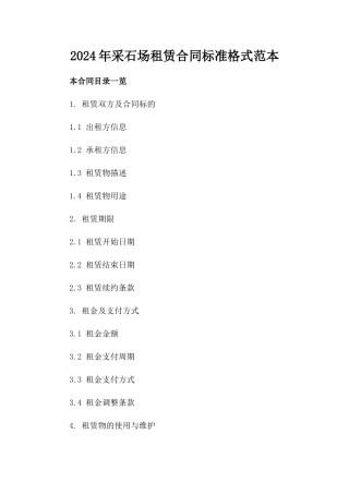 2024年采石场租赁合同标准格式范本