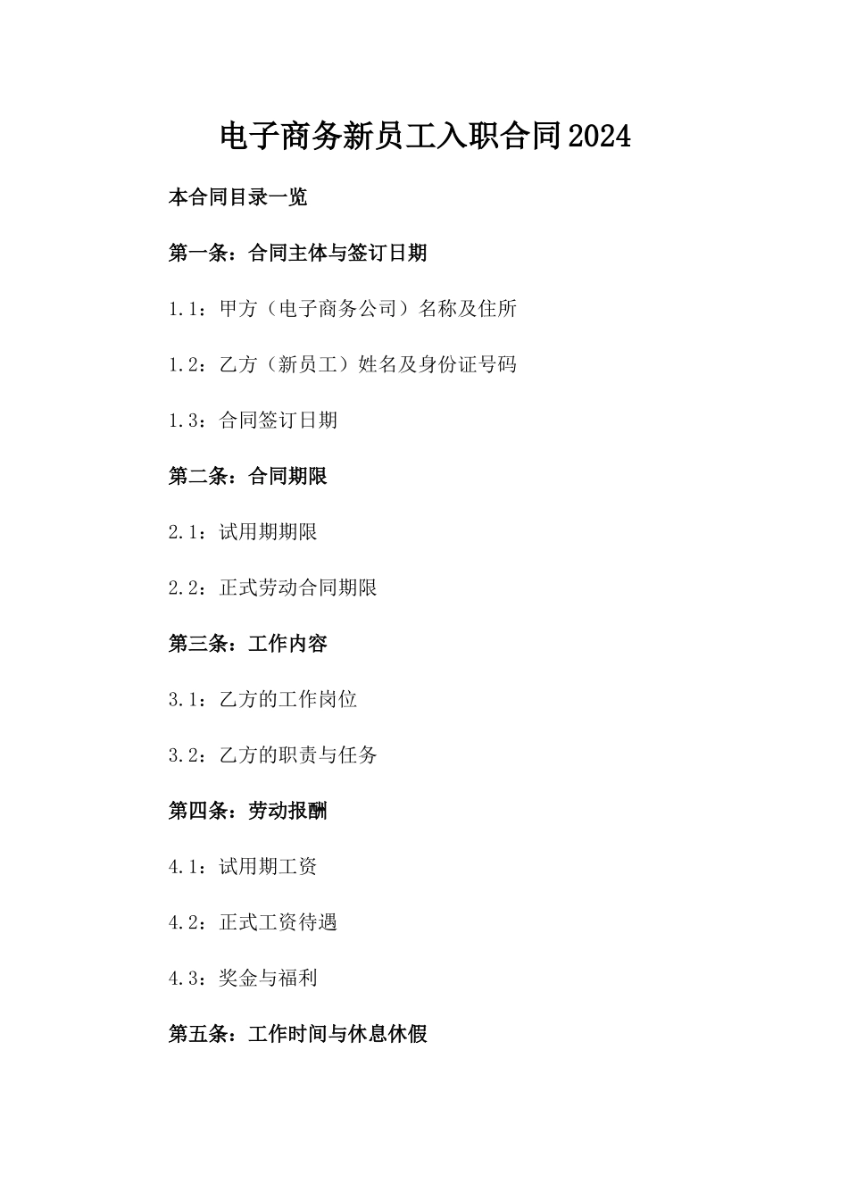 电子商务新员工入职合同2024_第1页