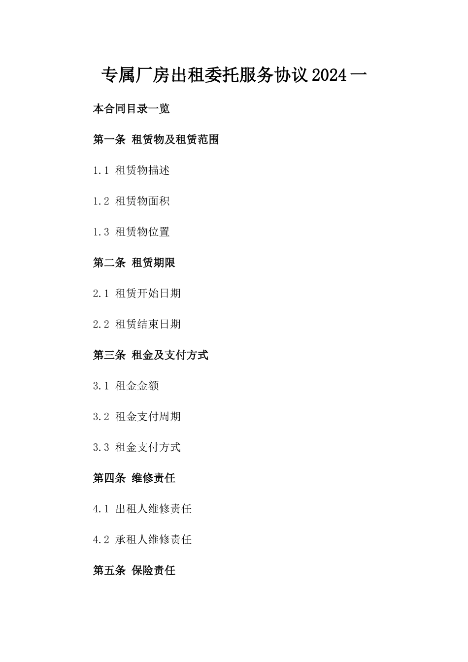 专属厂房出租委托服务协议2024一_第2页