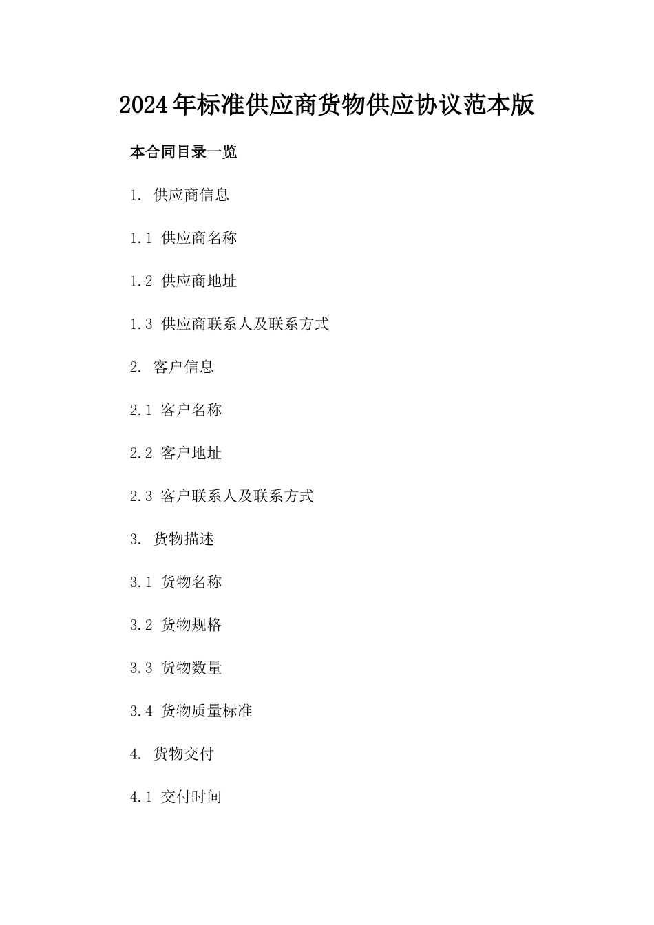 2024年标准供应商货物供应协议范本版_第2页