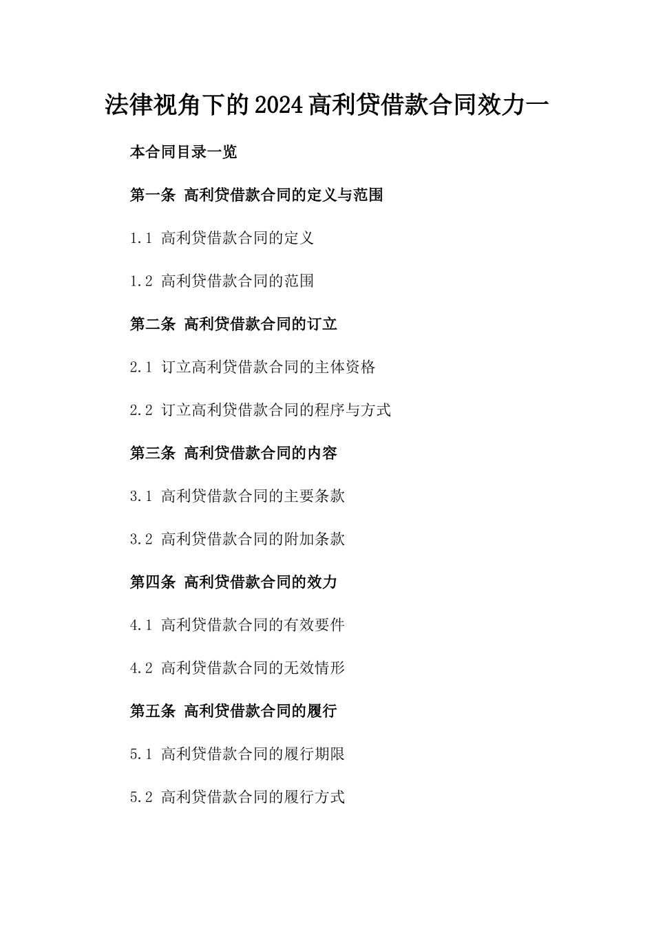 法律视角下的2024高利贷借款合同效力一_第2页