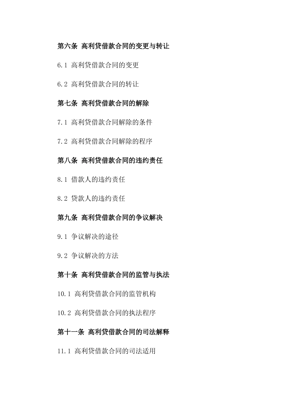 法律视角下的2024高利贷借款合同效力一_第3页