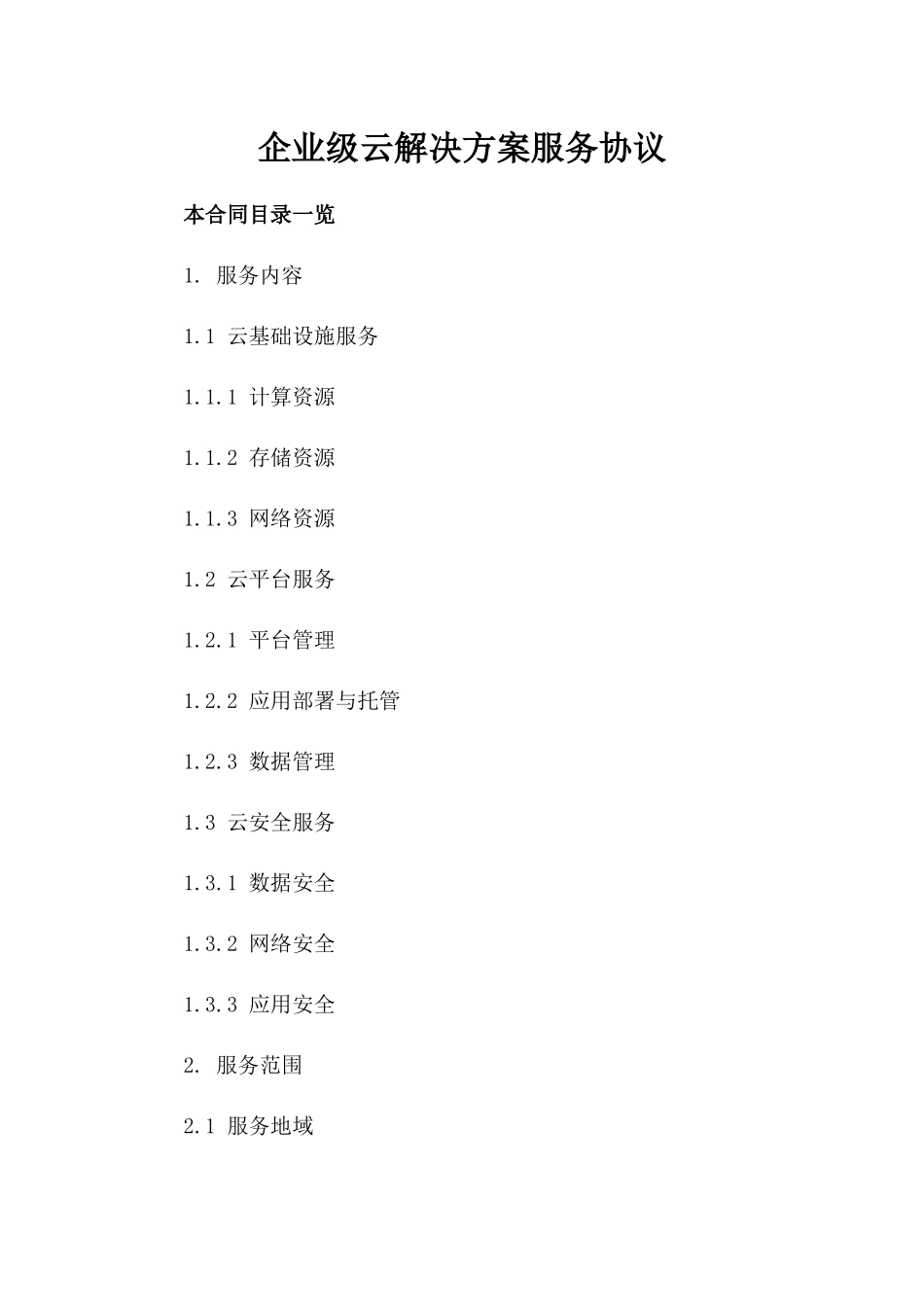 企业级云解决方案服务协议_第1页
