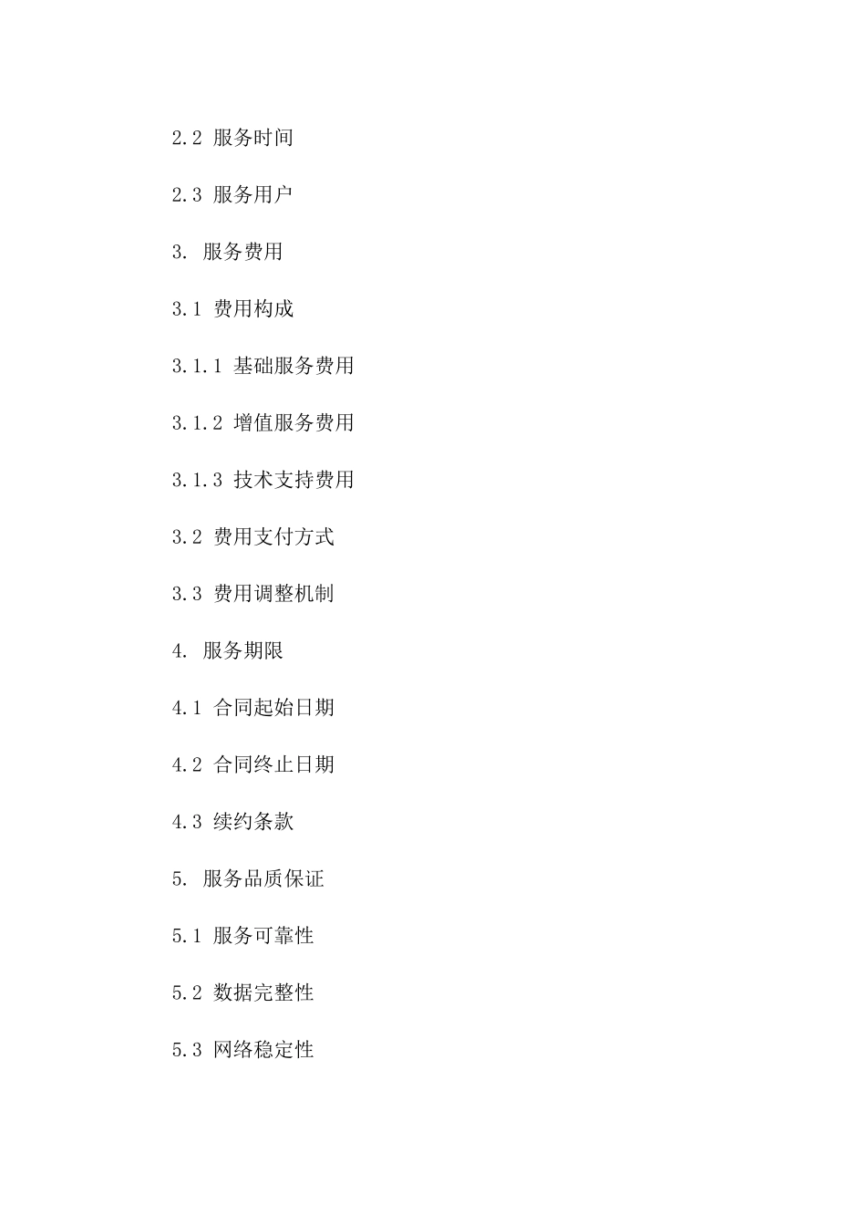 企业级云解决方案服务协议_第2页