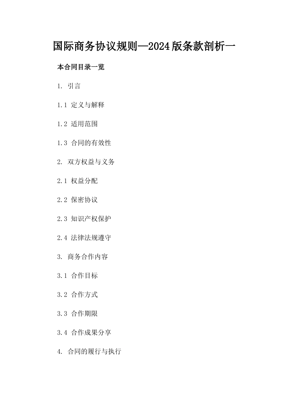 国际商务协议规则—2024版条款剖析一_第2页