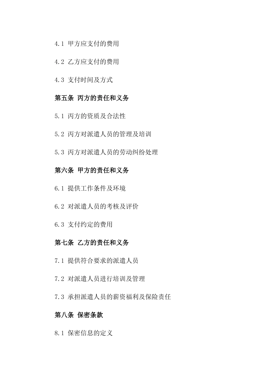 工程人力派遣服务协议一_第3页