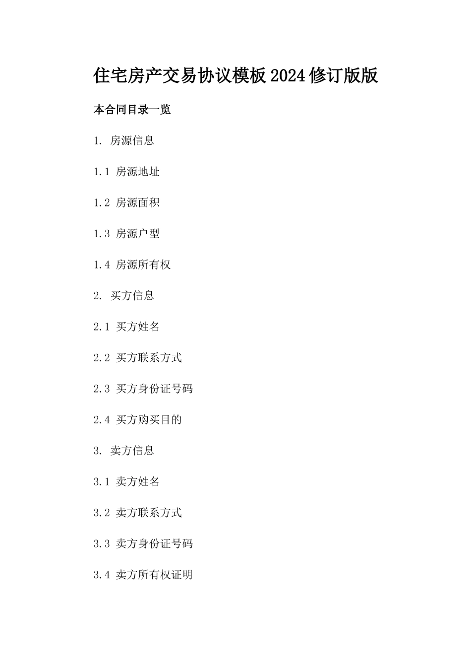 住宅房产交易协议模板2024修订版版_第2页