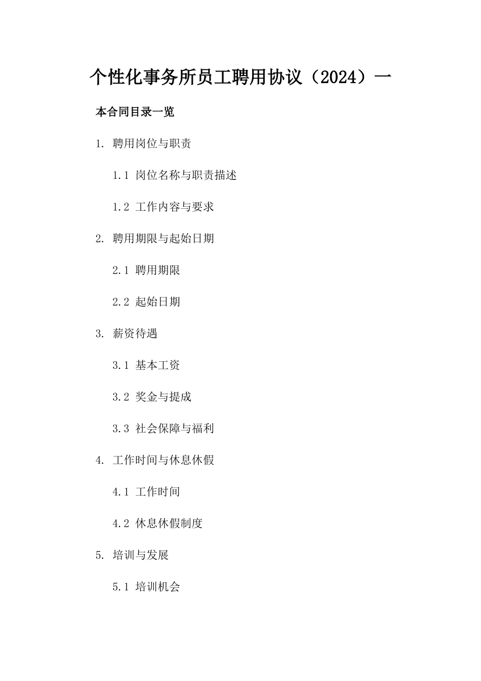 个性化事务所员工聘用协议（2024）一_第2页