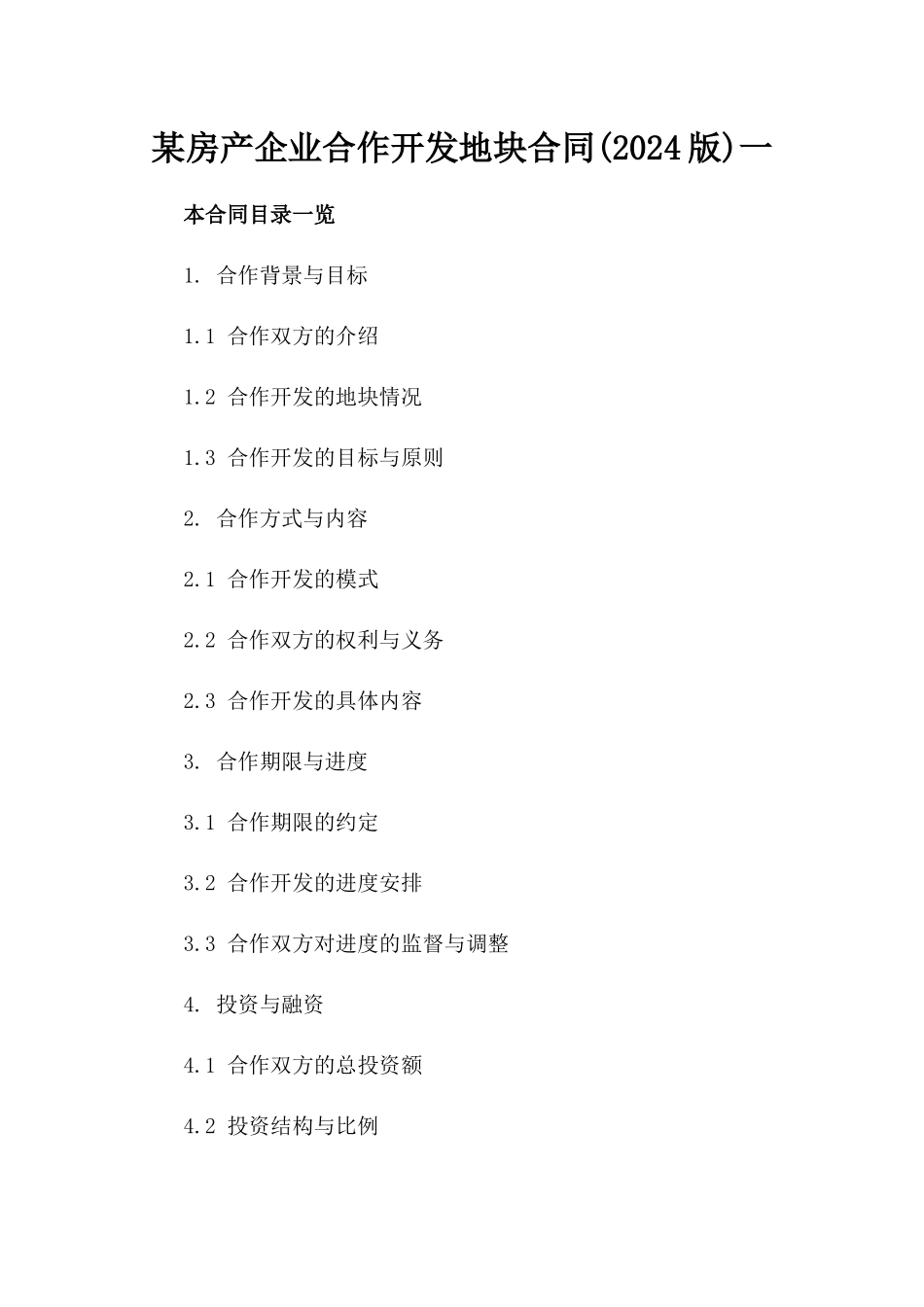 某房产企业合作开发地块合同(2024版)一_第2页